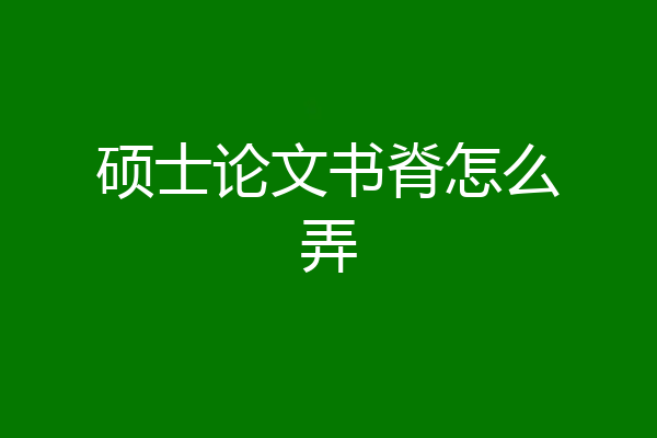 硕士论文书脊怎么弄
