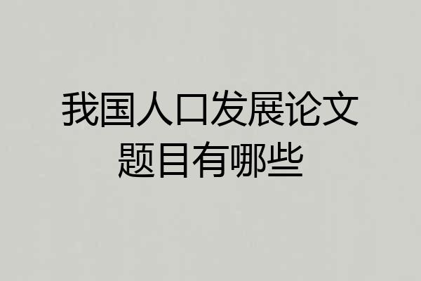 我国人口发展论文题目有哪些