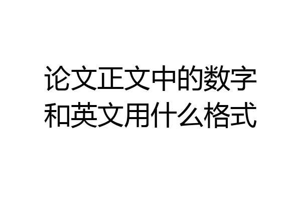 论文正文中的数字和英文用什么格式