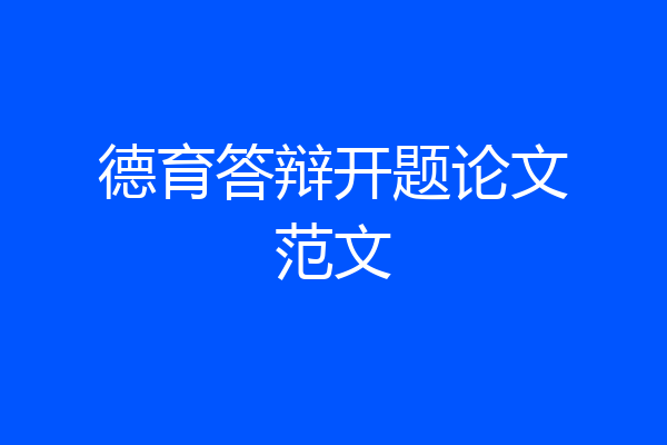 德育答辩开题论文范文