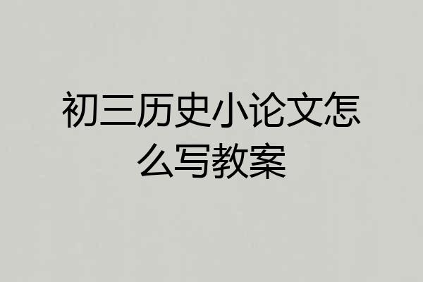 初三历史小论文怎么写教案