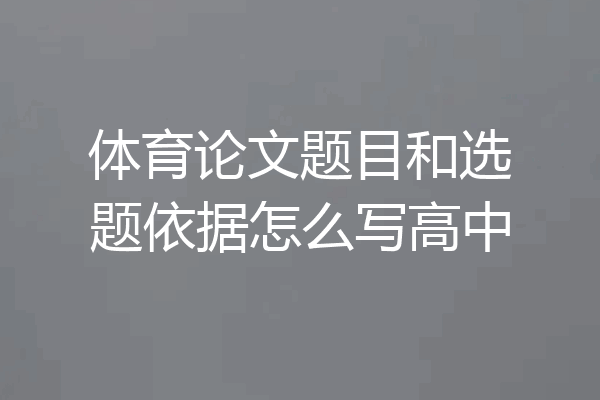 体育论文题目和选题依据怎么写高中