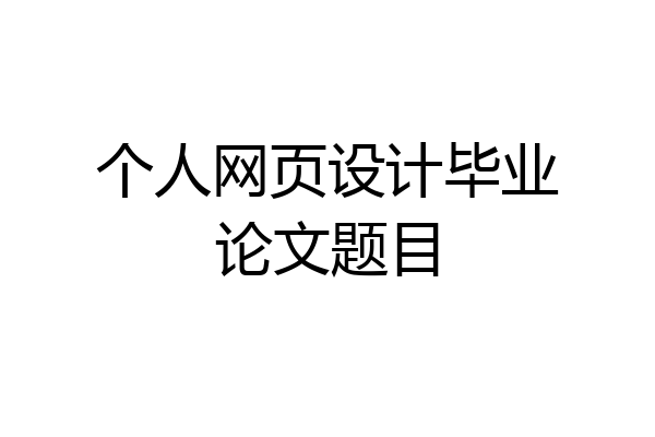 个人网页设计毕业论文题目