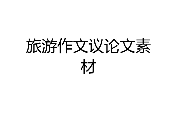 旅游作文议论文素材