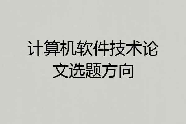 计算机软件技术论文选题方向