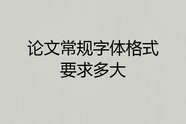 论文常规字体格式要求多大