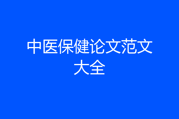 中医保健论文范文大全