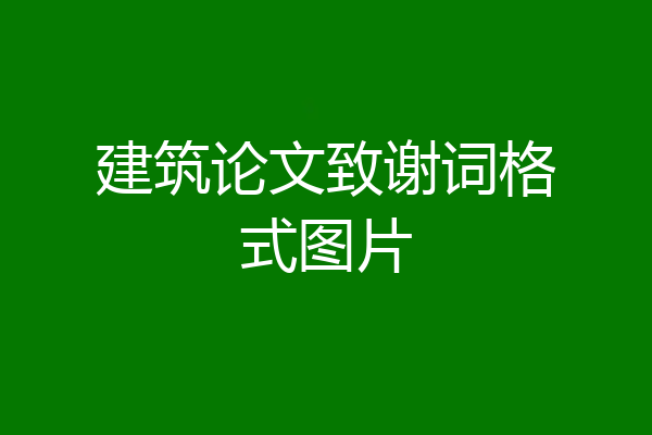 建筑论文致谢词格式图片