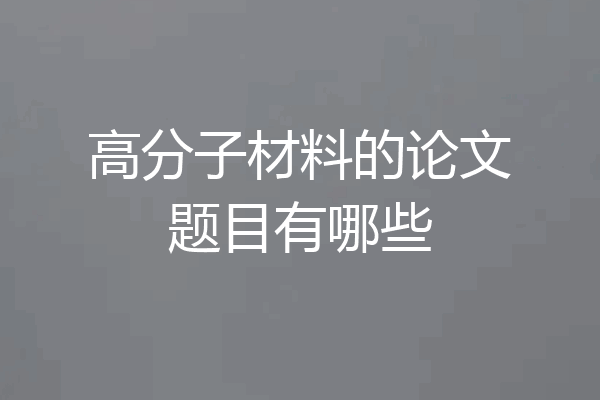 高分子材料的论文题目有哪些