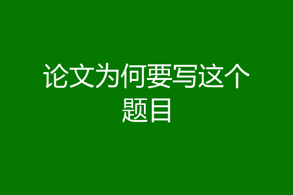 论文为何要写这个题目