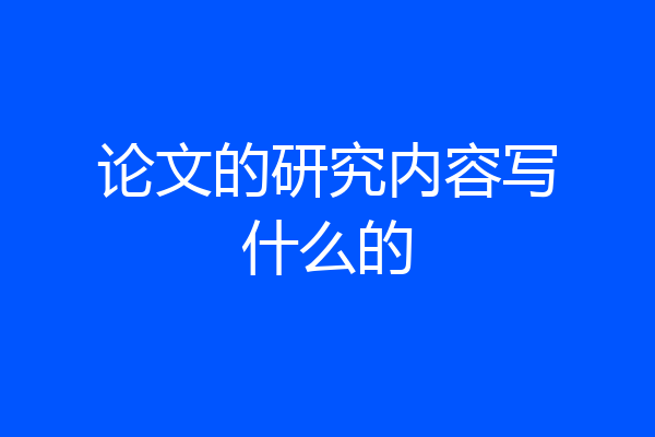 论文的研究内容写什么的