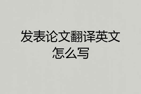 发表论文翻译英文怎么写