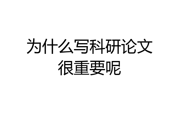 为什么写科研论文很重要呢