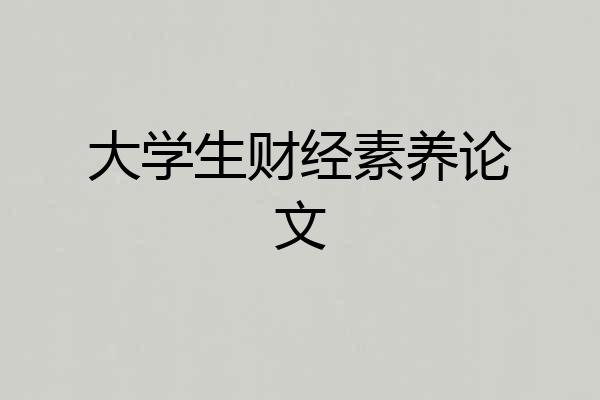 大学生财经素养论文