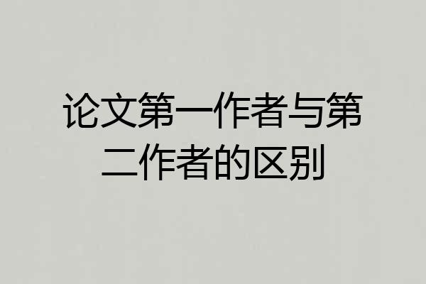 论文第一作者与第二作者的区别