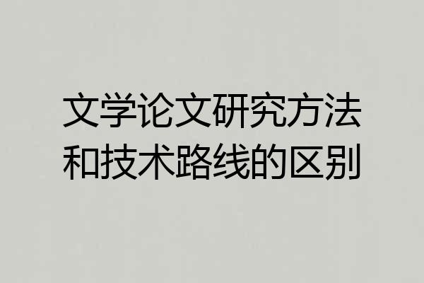 文学论文研究方法和技术路线的区别