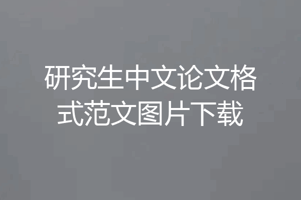 研究生中文论文格式范文图片下载