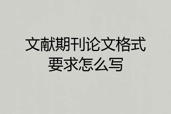 文献期刊论文格式要求怎么写