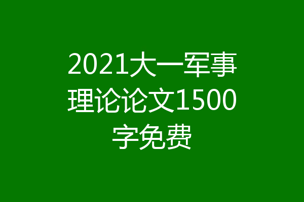 2021大一军事理论论文1500字免费