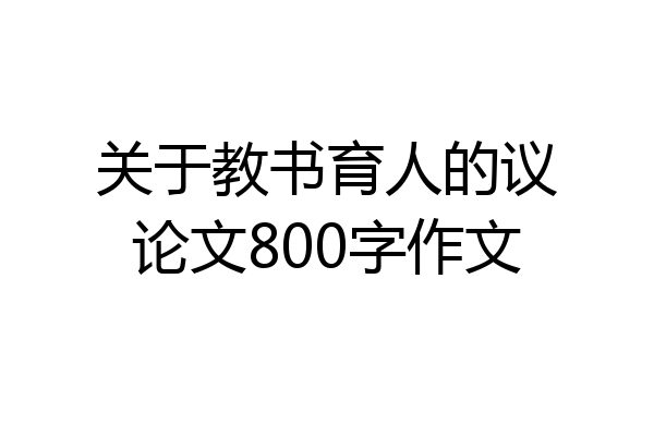 关于教书育人的议论文800字作文