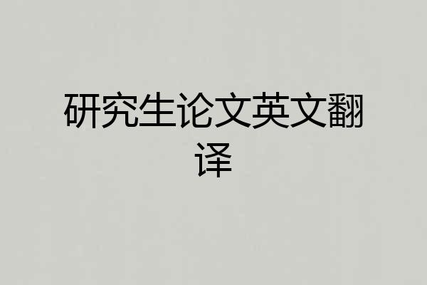 研究生论文英文翻译