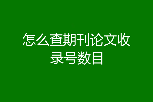 怎么查期刊论文收录号数目
