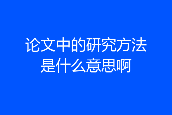 论文中的研究方法是什么意思啊