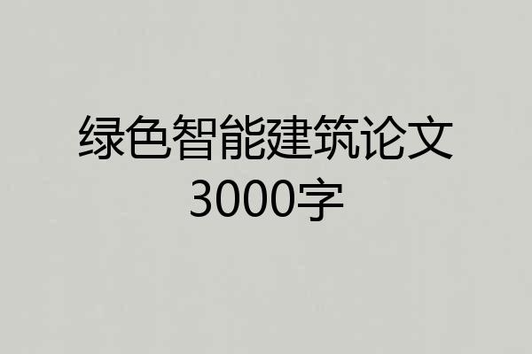 绿色智能建筑论文3000字