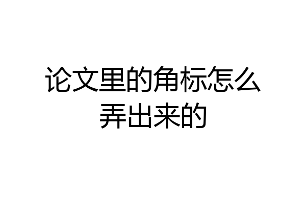 论文里的角标怎么弄出来的