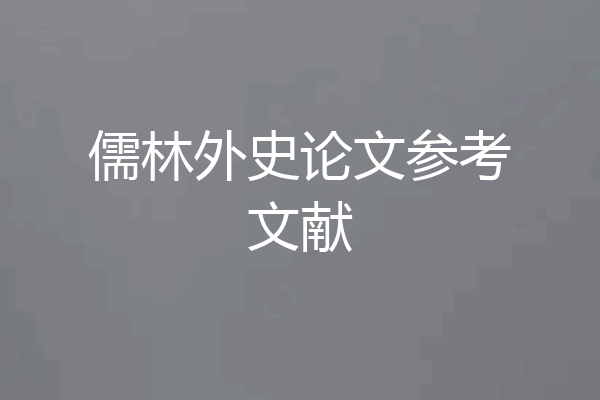 儒林外史论文参考文献