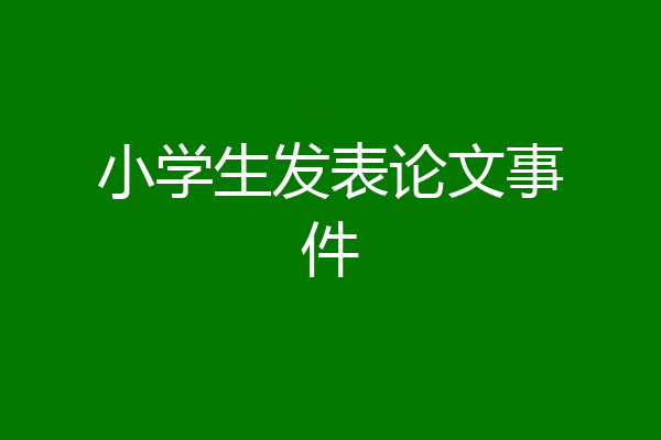 小学生发表论文事件