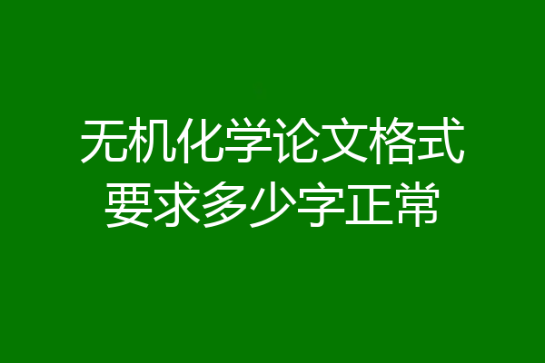 无机化学论文格式要求多少字正常