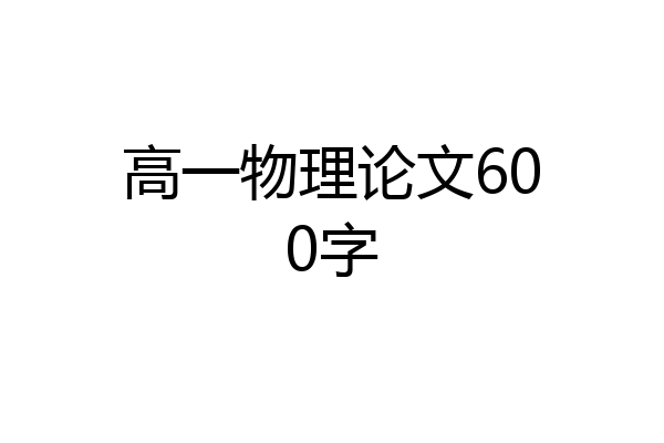高一物理论文600字