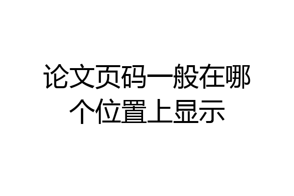 论文页码一般在哪个位置上显示