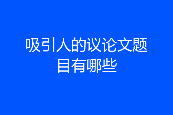 吸引人的议论文题目有哪些