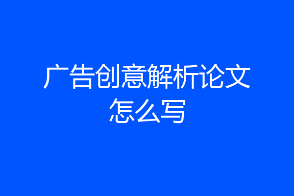 广告创意解析论文怎么写