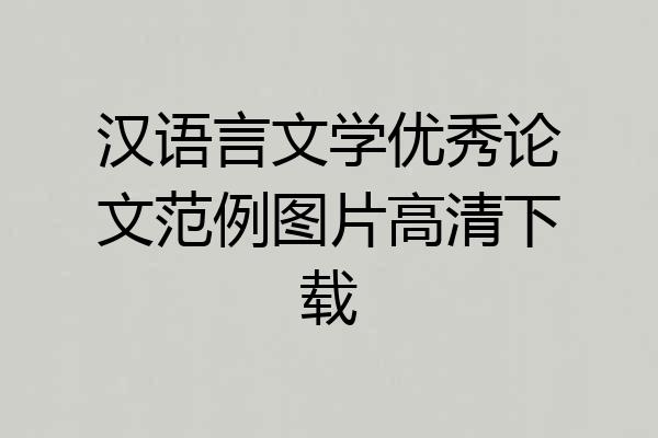 汉语言文学优秀论文范例图片高清下载