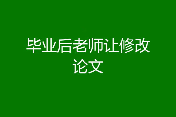 毕业后老师让修改论文
