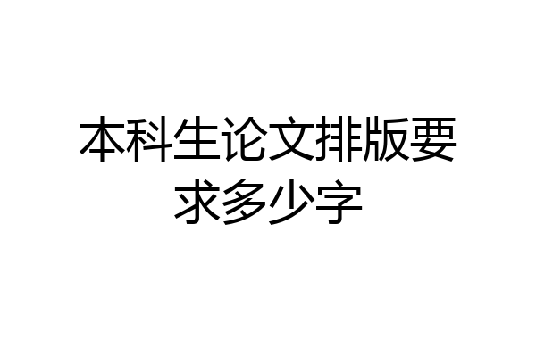 本科生论文排版要求多少字