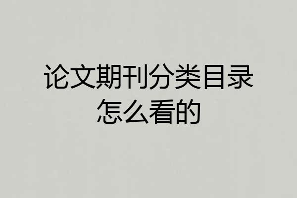 论文期刊分类目录怎么看的