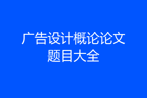 广告设计概论论文题目大全