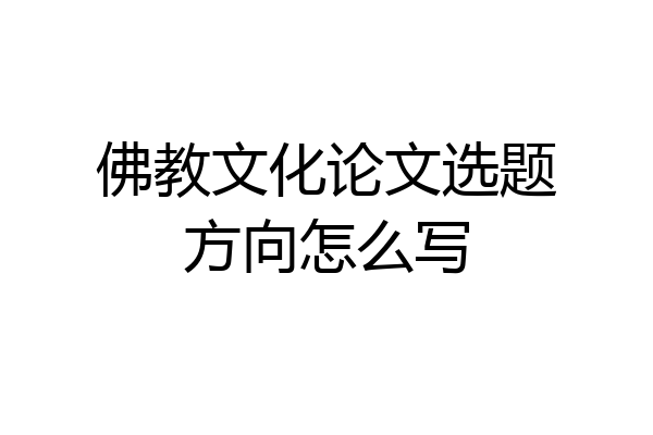 佛教文化论文选题方向怎么写