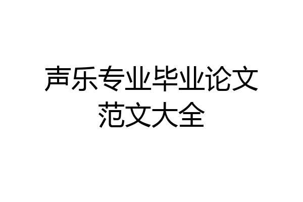声乐专业毕业论文范文大全