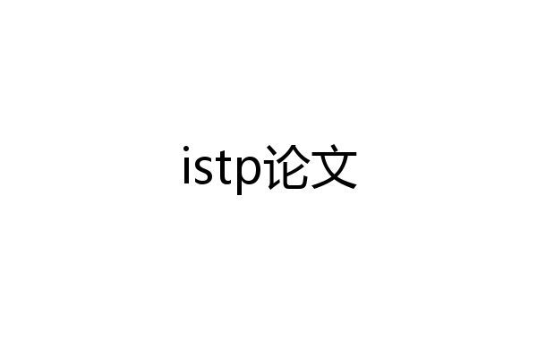 istp论文
