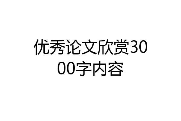 优秀论文欣赏3000字内容