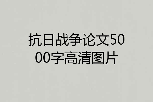 抗日战争论文5000字高清图片