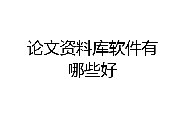 论文资料库软件有哪些好