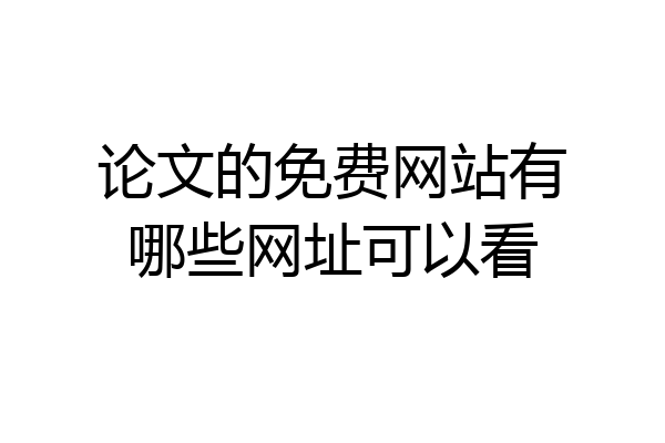 论文的免费网站有哪些网址可以看