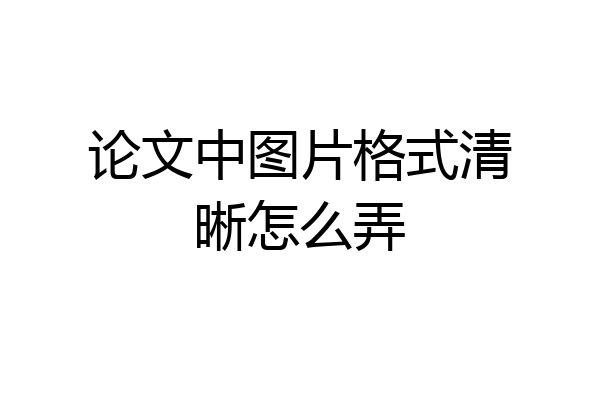 论文中图片格式清晰怎么弄