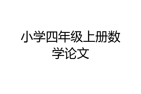 小学四年级上册数学论文